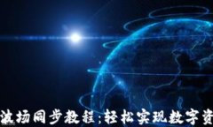 TP钱包波场同步教程：轻松