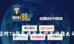 如何应对TP钱包中的币突然
