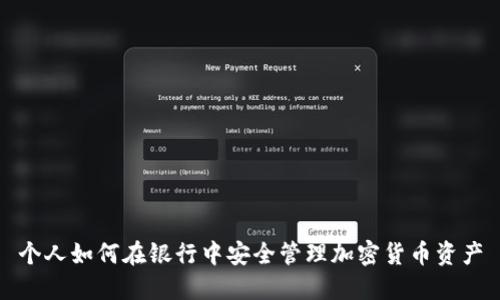 个人如何在银行中安全管理加密货币资产