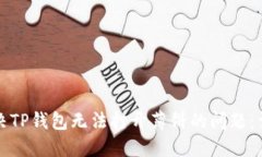 如何解决TP钱包无法打开薄