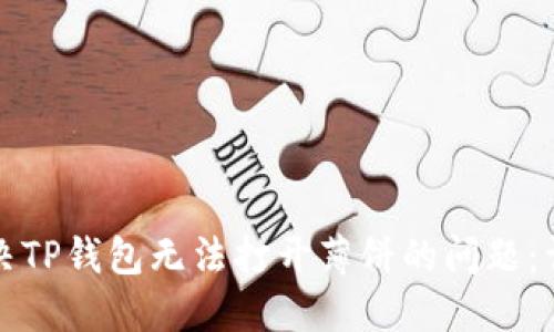 如何解决TP钱包无法打开薄饼的问题：详尽指南