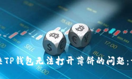 如何解决TP钱包无法打开薄饼的问题：详尽指南