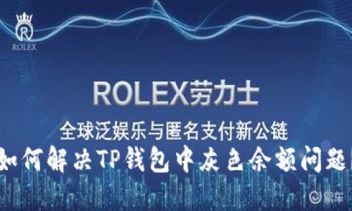 如何解决TP钱包中灰色余额问题？