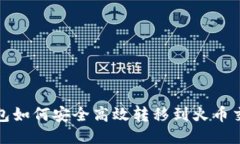 TP钱包如何安全高效转移到