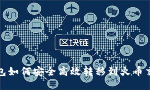 TP钱包如何安全高效转移到火币交易所