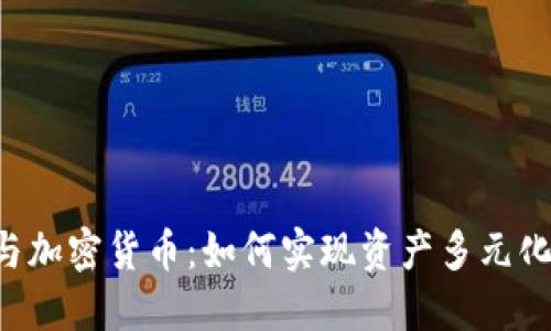 ETF与加密货币：如何实现资产多元化投资