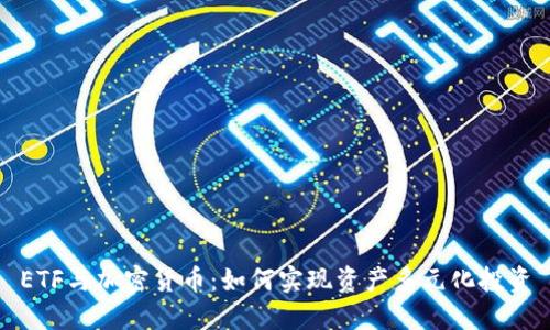 ETF与加密货币：如何实现资产多元化投资