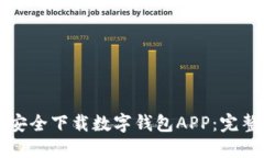 如何安全下载数字钱包A