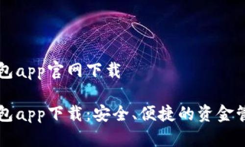 豆豆钱包app官网下载

豆豆钱包app下载：安全、便捷的资金管理工具