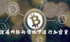 如何在没有网络的情况下