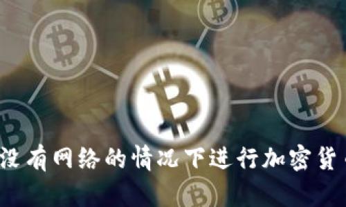 如何在没有网络的情况下进行加密货币交易？