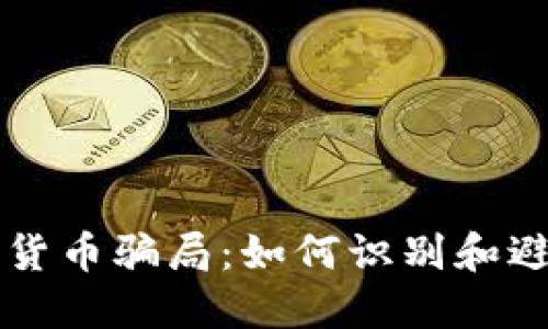 阿联酋加密货币骗局：如何识别和避免投资陷阱