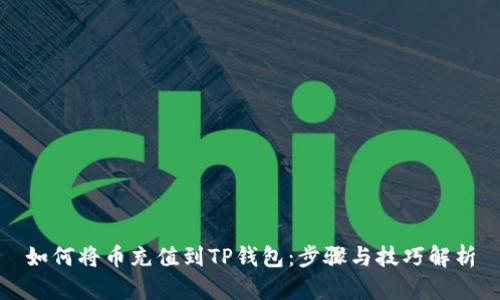 如何将币充值到TP钱包：步骤与技巧解析