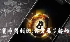 加密货币得利税：你需要