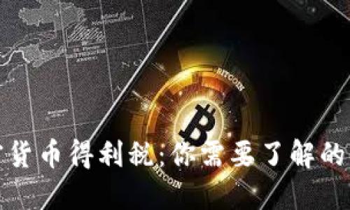 加密货币得利税：你需要了解的一切
