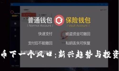 : 加密货币下一个风口：新兴趋势与投资机会分析