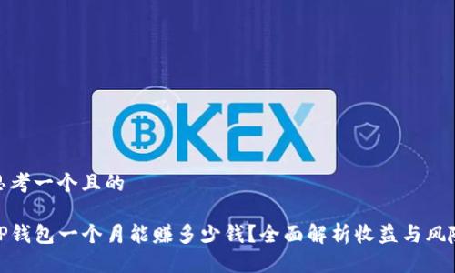 思考一个且的

TP钱包一个月能赚多少钱？全面解析收益与风险