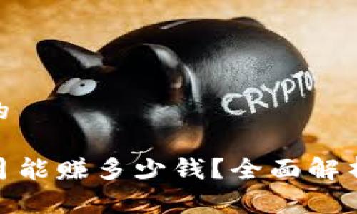 思考一个且的

TP钱包一个月能赚多少钱？全面解析收益与风险