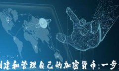如何创建和管理自己的加