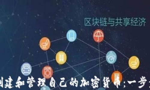 
如何创建和管理自己的加密货币：一步步指南