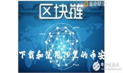 如何下载和使用TP里的币安