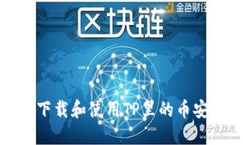 如何下载和使用TP里的币安钱包