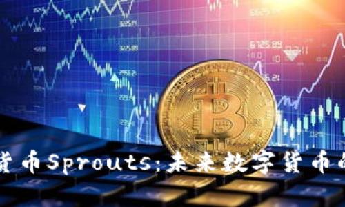 加密货币Sprouts：未来数字货币的新星