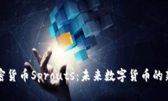 加密货币Sprouts：未来数字