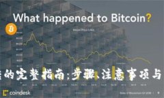 TP钱包内互转的完整指南：
