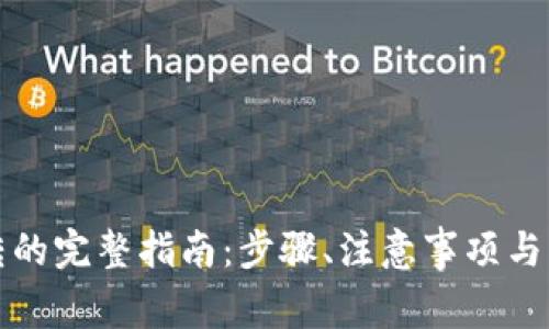 TP钱包内互转的完整指南：步骤、注意事项与常见问题解答