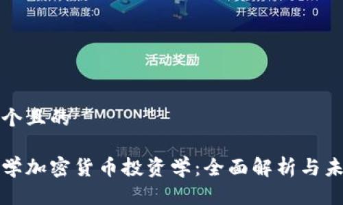 思考一个且的

美国大学加密货币投资学：全面解析与未来前景