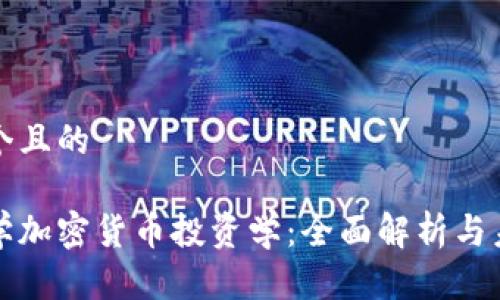 思考一个且的

美国大学加密货币投资学：全面解析与未来前景