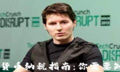 日本加密货币纳税指南：