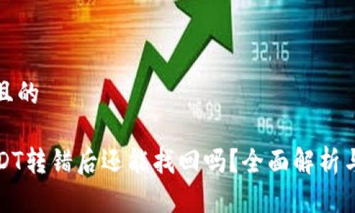 思考一个且的

TP钱包USDT转错后还能找回吗？全面解析与解决方案