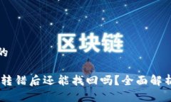 思考一个且的TP钱包USDT转