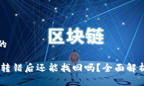 思考一个且的

TP钱包USDT转错后还能找回吗？全面解析与解决方案