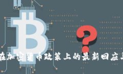朝鲜在加密货币政策上的