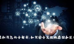 加密货币虚拟钱包的全解