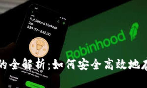 加密货币虚拟钱包的全解析：如何安全高效地存储和使用数字资产