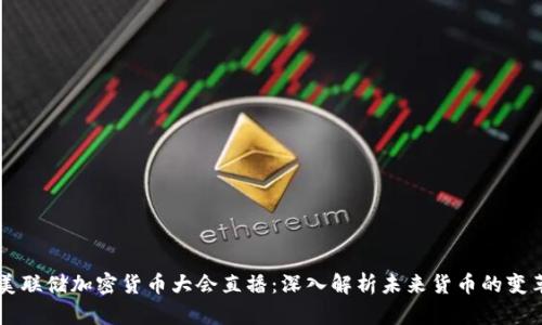 美联储加密货币大会直播：深入解析未来货币的变革