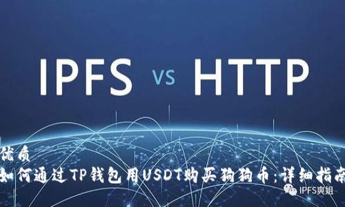 优质
如何通过TP钱包用USDT购买狗狗币：详细指南
