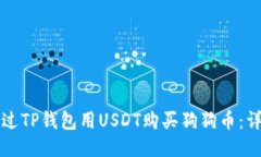 优质如何通过TP钱包用US
