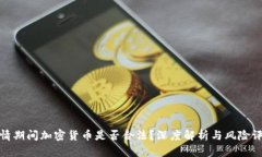 疫情期间加密货币是否合