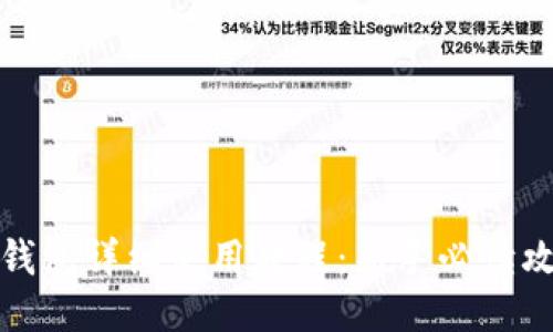 TP钱包详细使用教程：新手必读攻略
