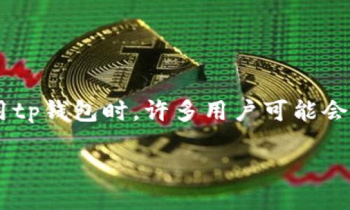 介绍

在数字货币投资和管理中，了解其他用户的持币地址是一个很常见的需求。 tp钱包（TokenPocket）是一款广受欢迎的多链钱包，支持多种数字资产的存储与管理。在使用tp钱包时，许多用户可能会想要查看他人的持币地址，以便了解他们的投资策略或数字资产分布。本篇文章将为您详细介绍如何在tp钱包中查看他人的持币地址，并为您提供一些相关的问题解析。

如何在TP钱包中查看他人的持币地址？