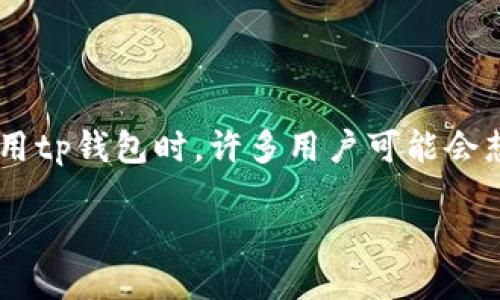 介绍

在数字货币投资和管理中，了解其他用户的持币地址是一个很常见的需求。 tp钱包（TokenPocket）是一款广受欢迎的多链钱包，支持多种数字资产的存储与管理。在使用tp钱包时，许多用户可能会想要查看他人的持币地址，以便了解他们的投资策略或数字资产分布。本篇文章将为您详细介绍如何在tp钱包中查看他人的持币地址，并为您提供一些相关的问题解析。

如何在TP钱包中查看他人的持币地址？