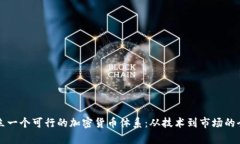 如何建立一个可行的加密