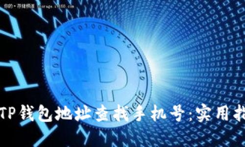 如何通过TP钱包地址查找手机号：实用指南与技巧