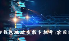如何通过TP钱包地址查找手