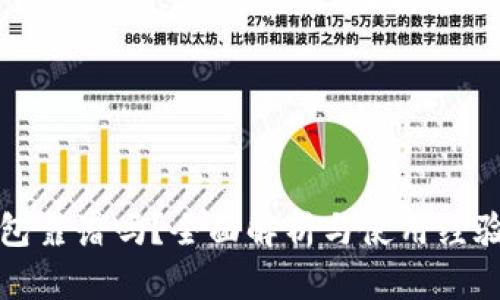 TP钱包靠谱吗？全面解析与使用经验分享